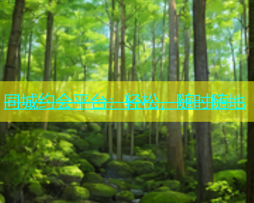同城约会平台：轻松，随时随地