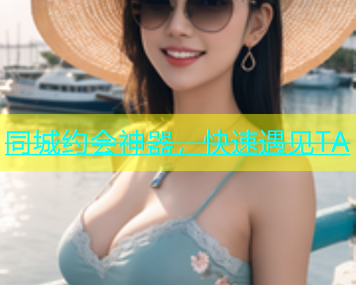 同城约会神器，快速遇见TA