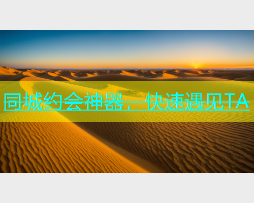同城约会神器，快速遇见TA