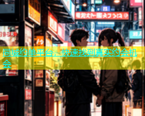 同城约单平台，快速找到真实约会机会