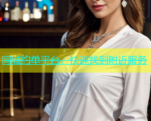 同城约单平台，快速找到附近服务