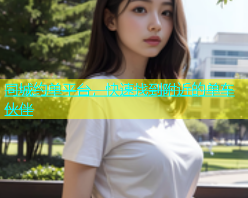同城约单平台，快速找到附近的单车伙伴