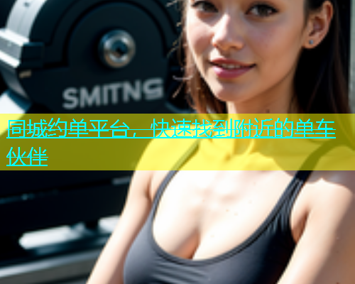 同城约单平台，快速找到附近的单车伙伴