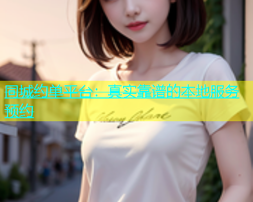 同城约单平台：真实靠谱的本地服务预约