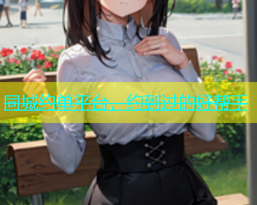 同城约单平台，约到过的好帮手