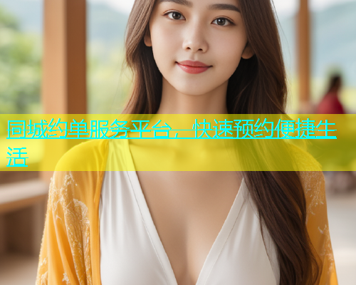 同城约单服务平台，快速预约便捷生活