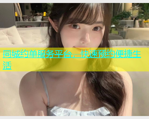 同城约单服务平台，快速预约便捷生活