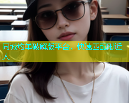 同城约单破解版平台，快速匹配附近人