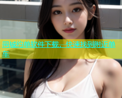 同城约单软件下载，快速找到附近单车