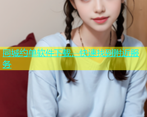 同城约单软件下载，快速找到附近服务