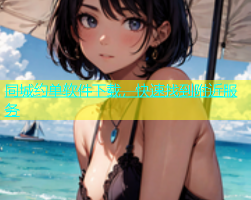 同城约单软件下载，快速找到附近服务