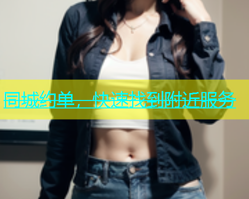 同城约单，快速找到附近服务
