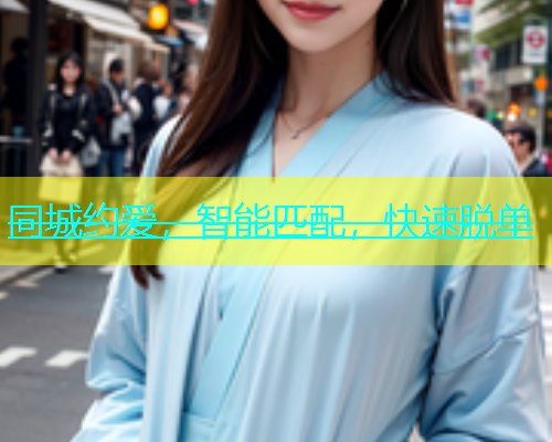 同城约爱，智能匹配，快速脱单