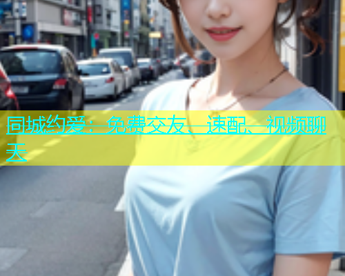 同城约爱：免费交友、速配、视频聊天