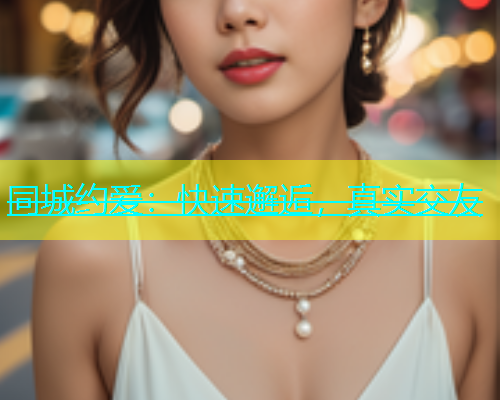 同城约爱：快速邂逅，真实交友