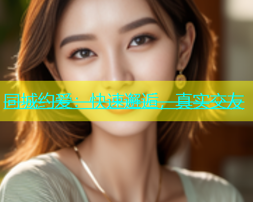 同城约爱：快速邂逅，真实交友