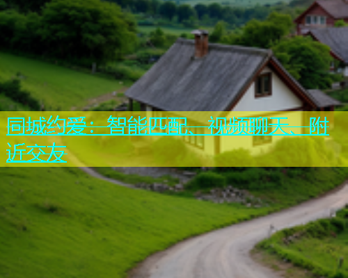 同城约爱：智能匹配、视频聊天、附近交友