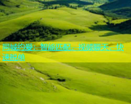 同城约爱：智能匹配，视频聊天，快速脱单