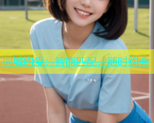 同城约爱：智能匹配，随时约会