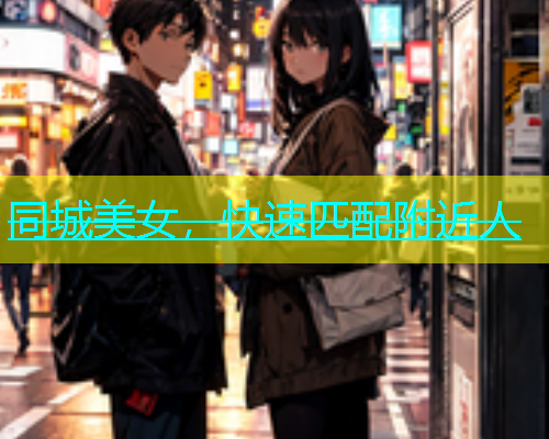 同城美女，快速匹配附近人