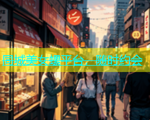 同城美女螺平台，随时约会