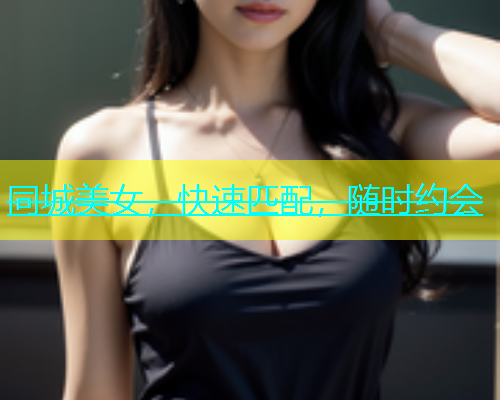 同城美女，快速匹配，随时约会
