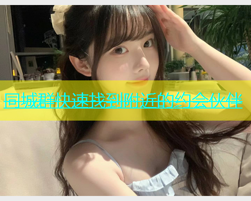 同城群快速找到附近的约会伙伴