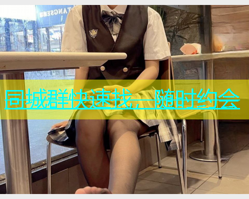同城群快速找，随时约会