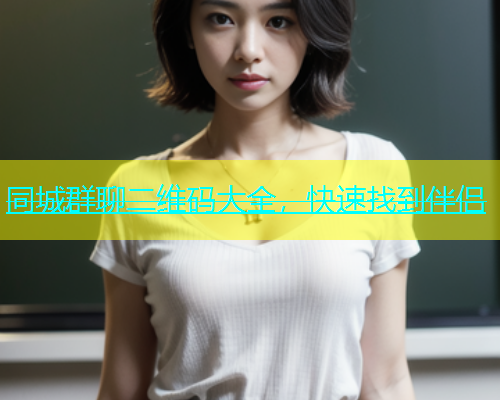 同城群聊二维码大全，快速找到伴侣