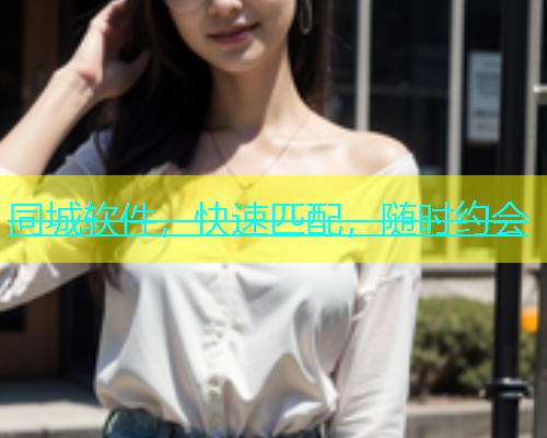 同城软件，快速匹配，随时约会