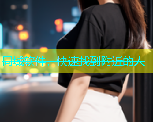 同城软件，快速找到附近的人