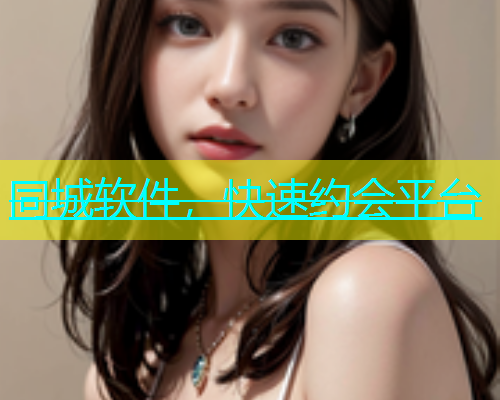 同城软件，快速约会平台
