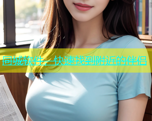 同城软件，快速找到附近的伴侣