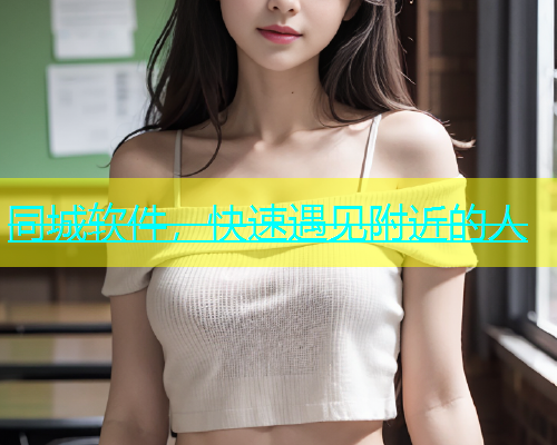 同城软件，快速遇见附近的人