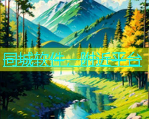 同城软件，附近平台