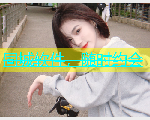 同城软件，随时约会