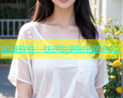同城软件：快速找到附近的伴侣