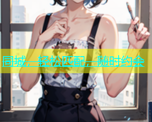 同城，轻松匹配，随时约会