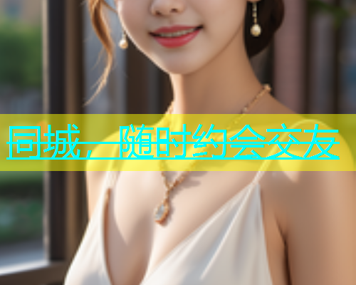 同城，随时约会交友