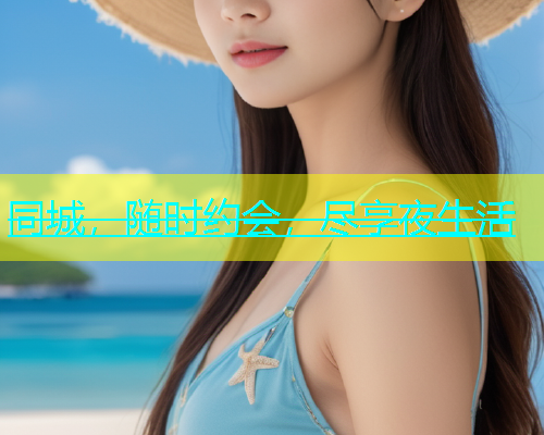 同城，随时约会，尽享夜生活