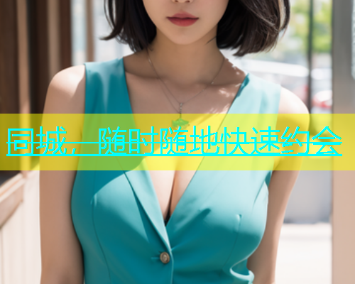 同城，随时随地快速约会