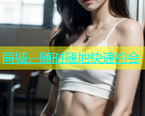同城，随时随地快速约会