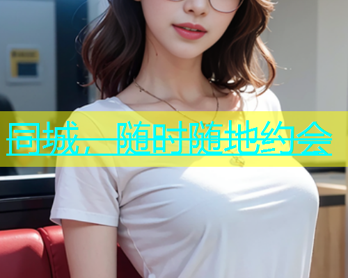 同城，随时随地约会