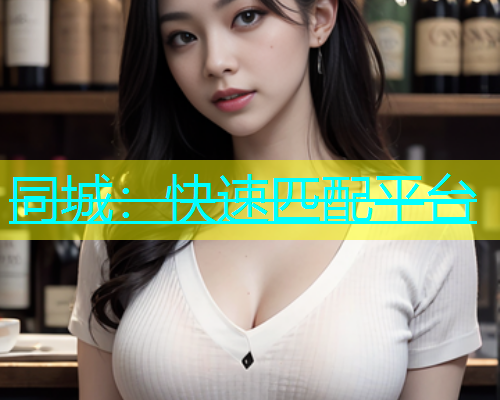 同城：快速匹配平台