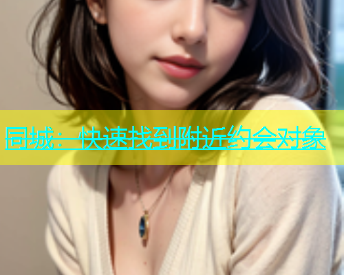 同城：快速找到附近约会对象