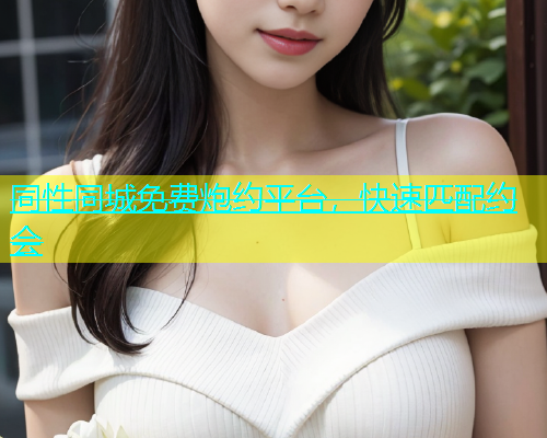 同性同城免费炮约平台，快速匹配约会