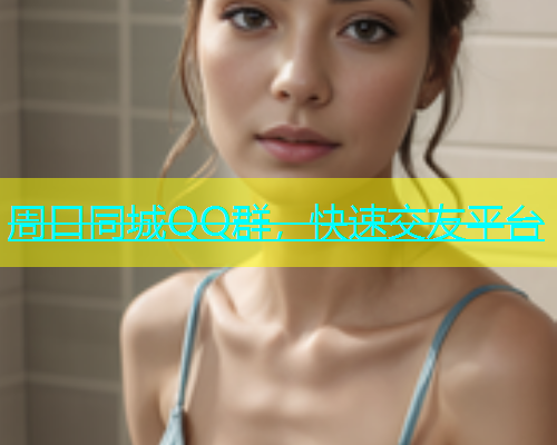 周口同城QQ群，快速交友平台