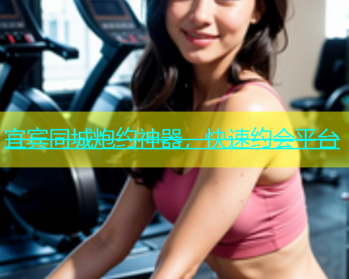 宜宾同城炮约神器，快速约会平台