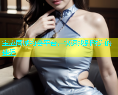 宝应同城约会平台，快速找到附近的伴侣