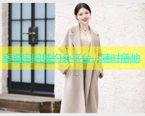 幸福宝同城约会平台，随时随地